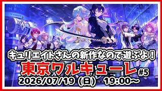 【#東京ワルキューレ】キュリエイトさんの新作なので遊ぶよ! #4【#ネタバレ注意】