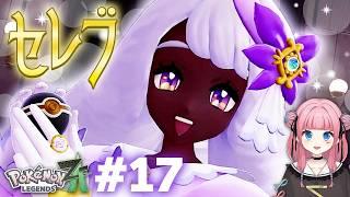 【ポケモンZA】セレブによるセレブのためのセレブトーナメント開幕ですわ~~~💃✨【#17】