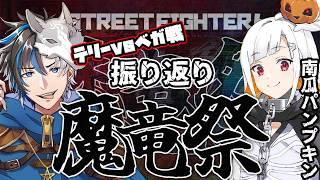 【 #スト6 / Mテリー 】#魔竜祭 南瓜パンプキンと振り返り! ※概要欄確認 / #初見さん大歓迎 #ccjp #streetfighter6