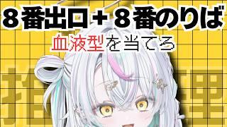 【8番出口/8番のりば】天使の血液型を推理しろ!【導仁かなる/超渋谷計画】