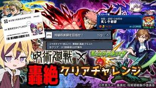 【#モンスト】呪術廻戦ミッションで轟絶要求!?マジ!?(T△T)【#VTuber】