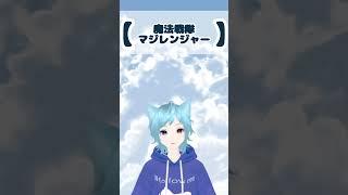 魔法戦隊マジレンジャー#shorts #short #song #特撮 #アカペラ #歌ってみた #アカペラで歌ってみた #新人vtuber #個人勢vtuber #魔法戦隊マジレンジャー