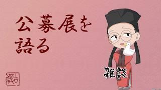 【#雑談配信 / #新人Vtuber】夏がはじまった、ということは、そう公募展の季節【#書道学系Vtuber 久保古僕】