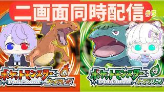 【2画面同時配信】おまはろでよーいどんしたら勝つのはどっち!?なんでもありではじまるファイアレッド・リーフグリーン #6 【コラボ配信】#縛り #vtuber