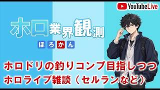 ホロドリの釣りコンプ目指しながらホロ雑談