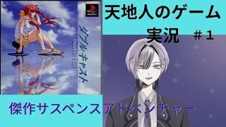 初見さん歓迎個人Vtuber天地人の【ダブルキャスト】実況プレイ#1