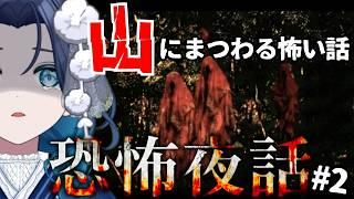 【恐怖夜話】合宿の夜に聞く”山”にまつわる怖い話…ホラーノベルゲーを朗読します #2 【浮木ゆらら/ネタバレ注意】