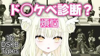【 #新人vtuber 】話題のアレやります【 16 DSKB Types 】
