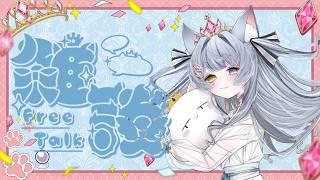 【雑談】23日木曜日の雑談 初見/ROM歓迎【餅萌ちぃ/新人Vtuber/個人VTuber】