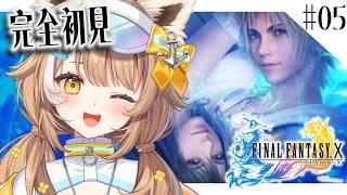 【 FF10 / #05 】千葉県ご当地Vtuber、FINAL FANTASY X をプレイする ※ネタバレ注意!【#房総なの / #ゲーム / ユニプロ 】