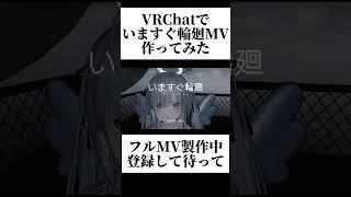 【いますぐ輪廻】VRCでオリジナルMVを作って歌ってみた #shorts