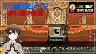 #16【Lobotomy Corporation/くじ引き縛りプレイ】最強の特色フィクサーの帰還【駆け出しVtuber/グリム・キッドマン】