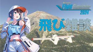 【MSFS2024】飛び雑談【空飛ぶvtuber 】