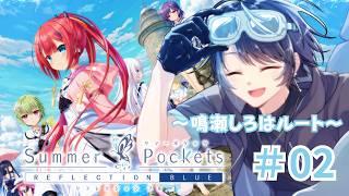 『もう八月末だけど俺の夏はまだ終わらない』~鳴瀬しろはルート~#02【Key/Summer Pockets REFLECTION BLUE 】#vtuber #サマポケ #summerpockets