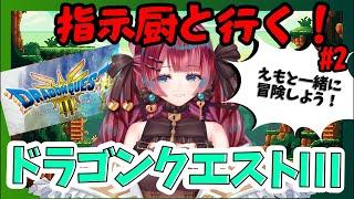 ドラゴンクエストIII初見プレイ【うるわし えも】#新人Vtuber