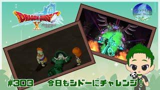 【ドラクエ】 今日は4人PTでもシドーに勝ってみたい ドラゴンクエストXオンライン #303