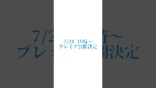 【歌ってみた予告】明日7/20(月) 19:00プレミア公開! #少女レイ #歌ってみた #葱埜ちゅな #vtuber #新人vtuber #shorts #karaoke #song