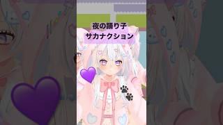 【MMD】夜の踊り子 / サカナクション 💗🐾【踊ってみた】#shorts