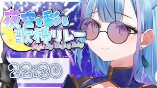 【#夜空を彩る歌枠リレー】よくぞここまでたどり着きましたね。トリ任せていただきます❕ 【 #個人VTuber / #蒼瀬桜風 】