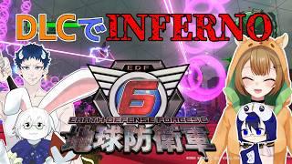 【地球防衛軍6】インフェルノ!間空いてどんなミッションか忘れた…DLC2-36~【Vtuber】