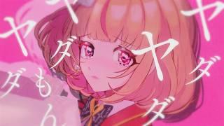 【#歌ってみた 】やだやだもん /名前は未だ無いです。【パフィ・マジカ / ねくすとぴあ】