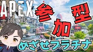 一緒に楽しくのびのび戦場を駆け抜けませんか!!【#参加型 #apex 】