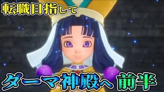 【ドラゴンクエストVII Reimagined】目指せ転職!ダーマ神殿編前半/のんびり進めるドラクエⅦの旅!【ネタバレ注意】