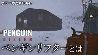 【Penguin Lifter】ペンギンを起こす仕事!【ホラーゲーム】