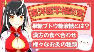 漢方にも食べ合わせがある?砂糖は身体にとって毒なの?「東洋医学相談室」♯23