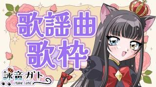 【 #歌枠 】あの名曲を!!歌謡曲歌枠【 #vtuber / 詠音ガト 】