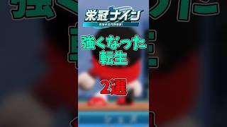 【パワプロ2026】アプデで強くなった栄冠ナインの転生2選 #shorts #新人vtuber