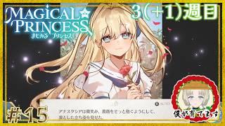 【まじかる☆プリンセス】4週目となれば超速で娘が育つよ【縫守時 #新人Vtuber】#15