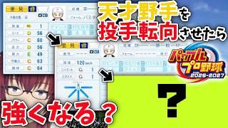 【実験】天才野手を1年目春から投手転向させると、どのくらい育つのか?🦒【パワフルプロ野球2026-2027/栄冠ナイン】【VTuber/喜羽水月】