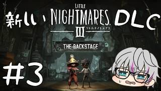 新しいDLCと共に新しい冒険へ。 #3 【リトルナイトメア3 LITTLE NIGHTMARES III Secrets of The Spiral】