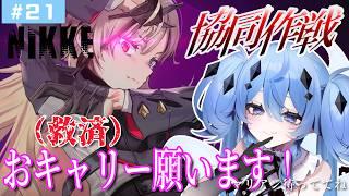 【NIKKE/協同作戦】まったり協同作戦など!個ストも見たい!【新人vtuber個人/海ノぬち】