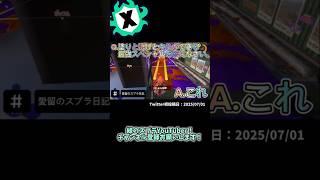 1周回って結論最強スペシャル #スプラトゥーン3 #スプラ #splatoon3 #スプラ3 #1年前の最終兵器 #サメライド #ネタ #ネタ動画