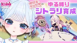 【 #原神 】ゆる縛りでシトラリ育成💜一緒に遊ぼ!#参加型 #vtuber #genshinimpact
