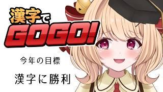 【漢字でGOGO!】対戦、よろしくお願いいたします【#すずものお部屋】