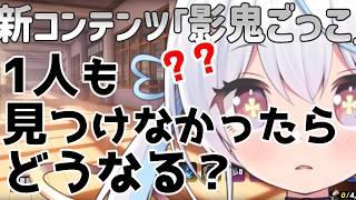 【NTE】新コンテンツ影鬼ごっこで1人も見つけなかったらどうなる?