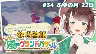 【牧場物語】ランクアップを目指して金策金策!【牧場物語 Let's風のグランドバザール/ #個人Vtuber 】