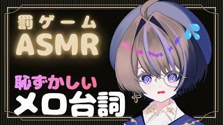 【男性VTuber/ASMR】罰ゲームで「超恥ずかしいメロ台詞」を読まされます…。#2
