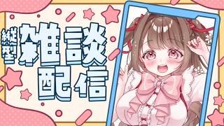 【#雑談 】見つけてほしいおしゃべり!!初見さん大歓迎!!縦型で仲間を増やす【 #個人Vtuber / #新人vtuber 】