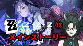 #19 あらからどうなったのか🐾【ゼンレスゾーンゼロ】