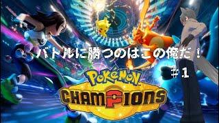 対戦ライト勢がやるポケモンチャンピオンズ! 【ポケモンチャンピオンズ】