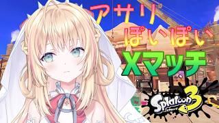 【スプラトゥーン3】アサリのXP盛っちゃうよ~~~~【声優Vtuber/神音テレシア】