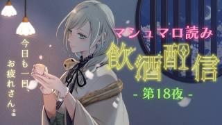 【晩酌配信】マシュマロもぐもぐ晩酌雑談会🥂✨️今宵もマシュマロ大増殖!マロをアテに乾杯しましょう❣【巳ノ神ユヱ / 雑談】#vtuber #晩酌