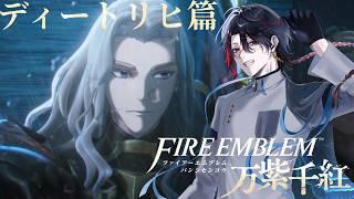 【FE万紫千紅】#6 ディートリヒ篇 ラミーヌ一家所属 49歳キロイカです。【四十物カイ/#初見さん大歓迎】