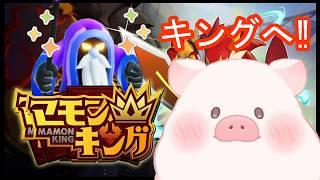 【マモンキング】帰ってきたじーちゃんキング計画‼今度こそキングに【ランドーク】