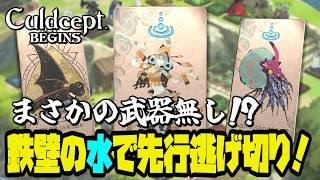 武器なしブックで勝てるのか?水属性クリーチャーで走り抜ける戦略が強すぎる【カルドセプトビギンズ】