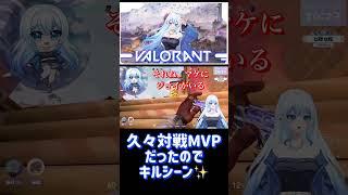 久々対戦MVP✨ #shorts #vtuber #valorant #切り抜き